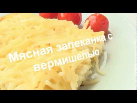 Блюда из вермишели:Мясная запеканка с вермишелью-видео рецепт-VIKKAvideo