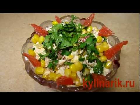 Салат с мясом, кукурузой и цитрусовыми на kylinarik.ru