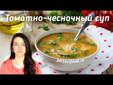 Томатный суп с рисом и чесноком | Добрые рецепты