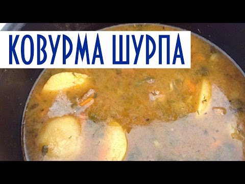 Узбекский суп в мультиварке. Ковурма шурпа (шурпа рецепт).