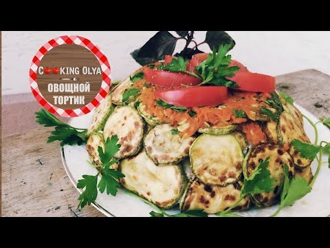 Овощной тортик-закуска с кабачками | Быстрый и простой рецепт от CookingOlya