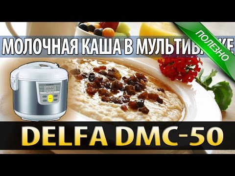 Молочная каша в мультиварке Delfa dmc-50