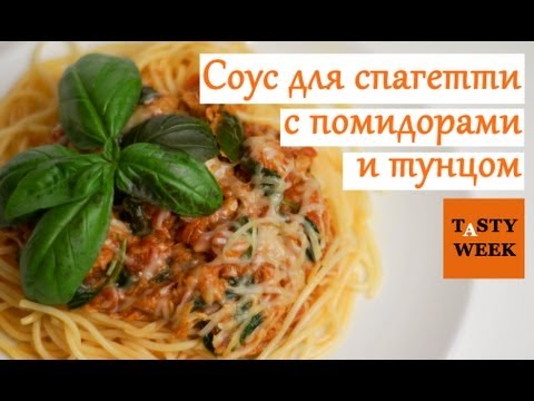 Быстрый соус для спагетти с помидорами и тунцом