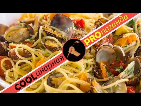 Как приготовить пасту с морепродуктами спагетти вонголе spagetti vongole Простой Обалденный Рецепт