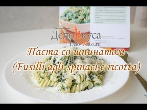 Паста со шпинатом и рикоттой - видео-рецепт - Дело Вкуса