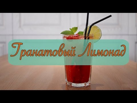 Как сделать гранатовый лимонад / How to make limonade - Пара Пустяков