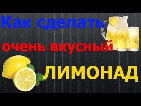 Как сделать очень вкусный лимонад