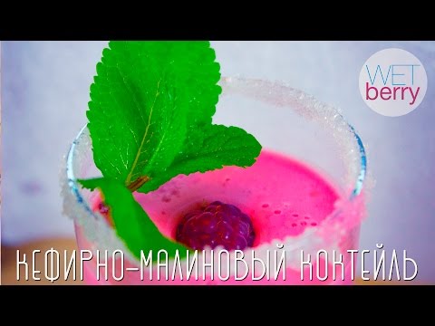 Кефирно-малиновый коктейль [WETberry]