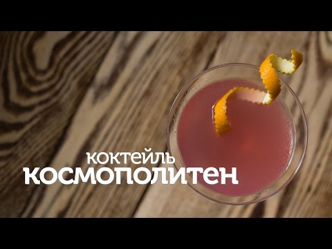 Коктейль Космополитен / видео рецепты [Patee. Рецепты]