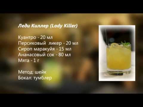 Коктейль Леди Киллер  Lady Killer рецепт от Cbar-Project