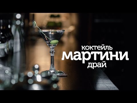 Коктейль Мартини Драй / видео рецепты [Patee. Рецепты]