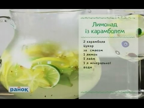 Лимонад із карамболем - Ранок - Інтер