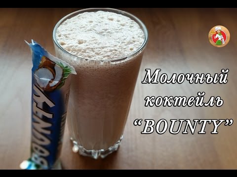 Молочный коктейль Баунти (Bounty) рецепт
