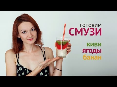Смузи Фруктово-Ягодный | Рецепты смузи