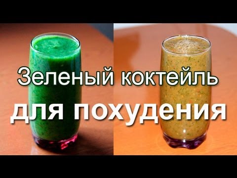 Зеленые коктейли. Зеленый коктейль для похудения
