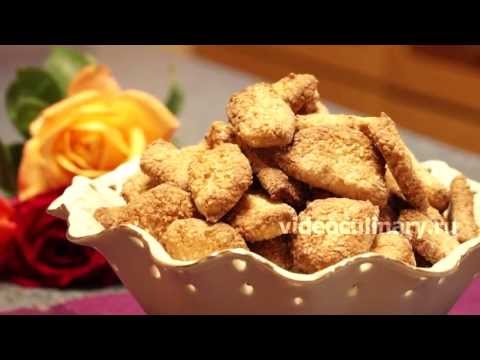 Рецепт - Печенье 'Сезам откройся' от http://videoculinary.ru