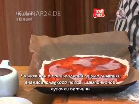 Пицца 'Кальцоне' и 'Гавайи' Kulinar24TV