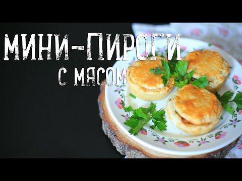 Мини-пироги с мясом [Рецепты Bon Appetit]