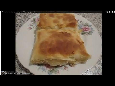 пирог с картошкой-берек картофельный -турецкий пирог