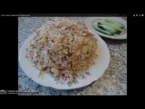 плов с рисом и вермишелью-турецкая кухня