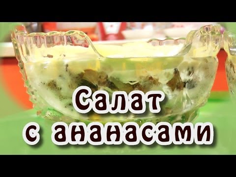 Ананасовый салат