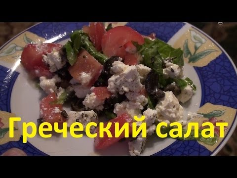 Готовим Греческий салат