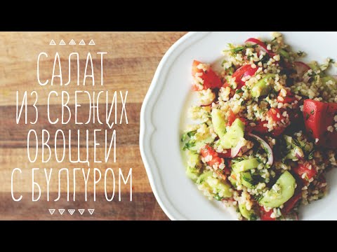 Салат из свежих овощей с булгуром | Веганский рецепт