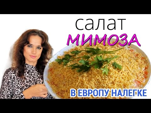 Салат Мимоза видео рецепт / Mimosa salad recipe
