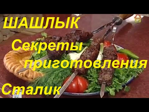 Как приготовить вкусный шашлык рецепт-Сталик Ханкишиев 'Казан Мангал'