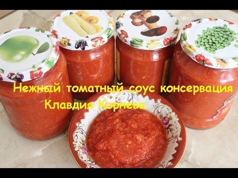 Нежный томатный соус консервация