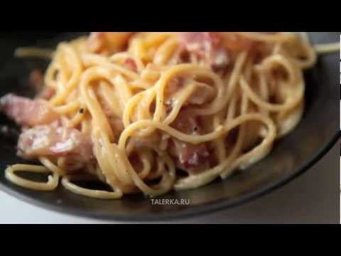 Спагетти алла карбонара (Spaghetti alla carbonara)