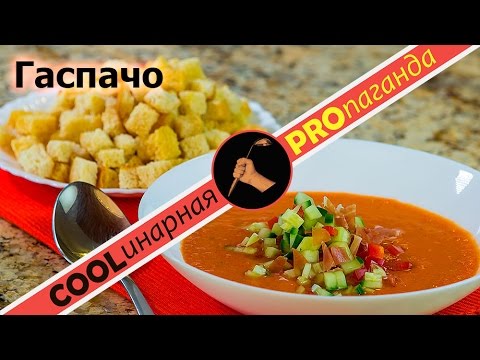 Гаспачо (холодный томатный суп) - испанская 'окрошка'. Классический рецепт постного супа