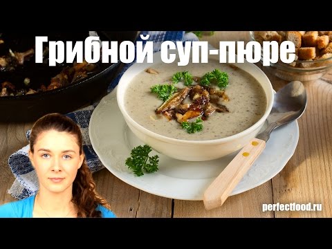 Грибной суп-пюре (из лесных грибов) | Добрые рецепты
