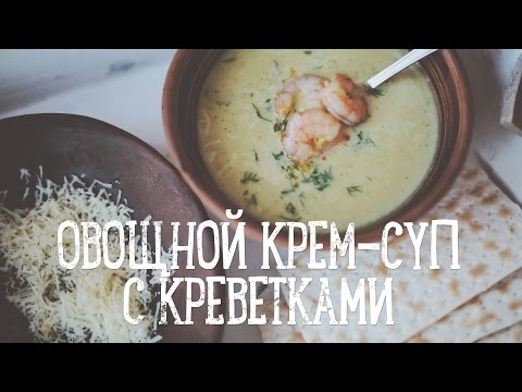 Овощной крем-суп с креветками [Рецепты Bon Appetit]