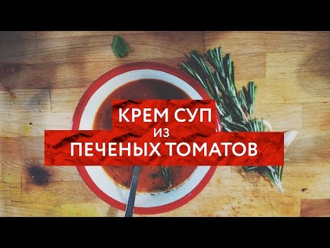 Redman's Kitchen - Крем суп из печеных томатов