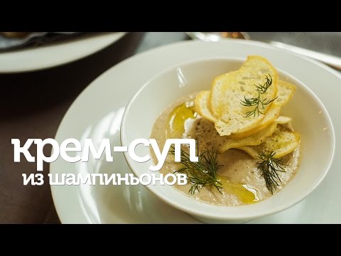 Самый вкусный крем-суп из шампиньонов / видео рецепт [Patee. Рецепты]