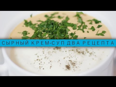 Сырный крем-суп без лука, 2 рецепта / Рецепты и Реальность / Вып. 23