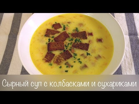 Сырный суп с колбасками и сухариками