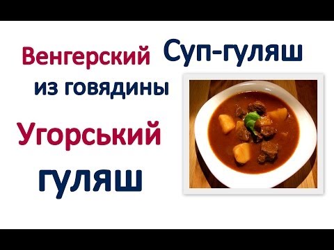 Венгерский гуляш рецепт суп-гуляш из говядины Угорський гуляш Goulash Gulasch Gulaschsuppe