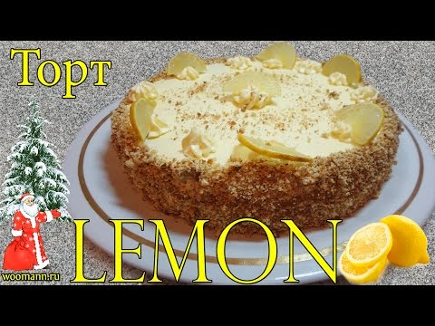 Домашние торты рецепты торт Лимонный
