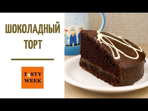 Как приготовить ШОКОЛАДНЫЙ ТОРТ. Рецепт шоколадного торта к 8 марта