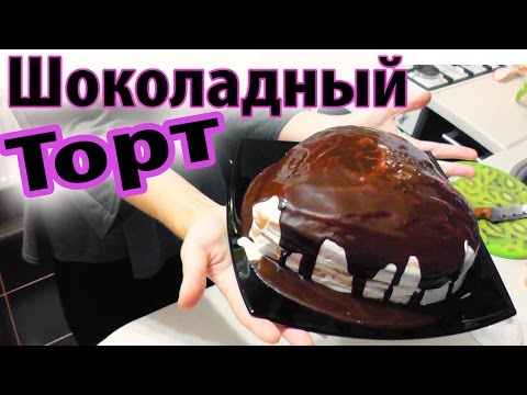 Шоколадный ТОРТ / Бисквитный торт с бананами и глазурью