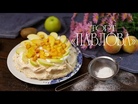 Торт Павлова (Рецепты от Easy Cook)