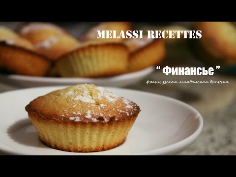 Melassi Recettes // Финансье – французская миндальная выпечка