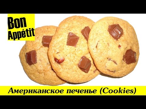 Американское печенье (Cookies)